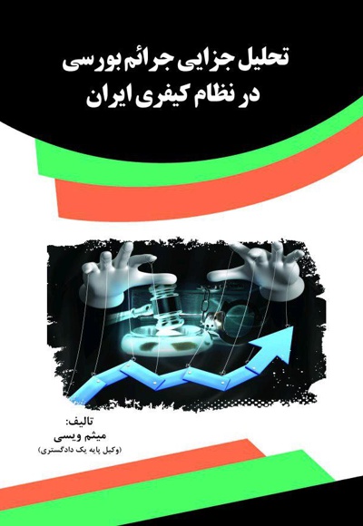 تحلیل جزایی جرائم بورسی در نظام کیفری ایران